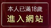 本人已滿18歲，離開癡漢論壇
