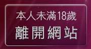 本人未滿18歲，離開癡漢論壇